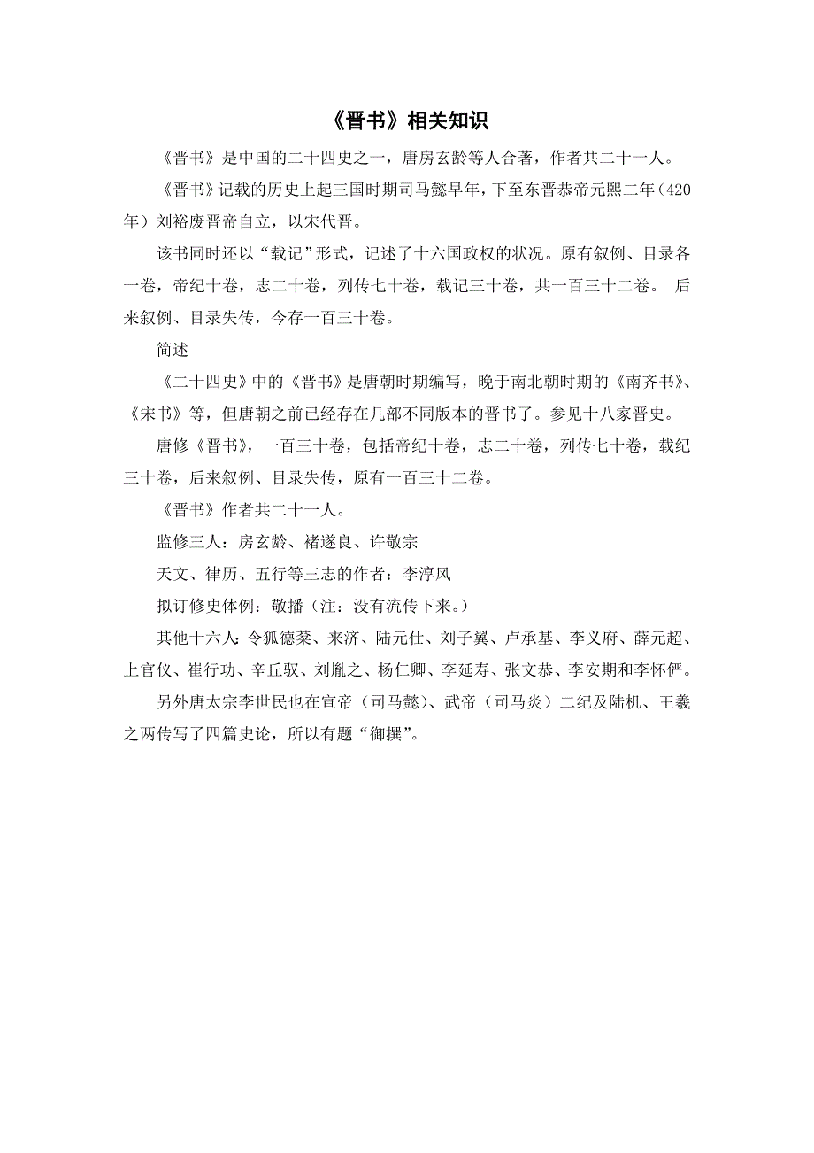 《晋书》相关知识（部编四年级语文下册）.doc_第1页