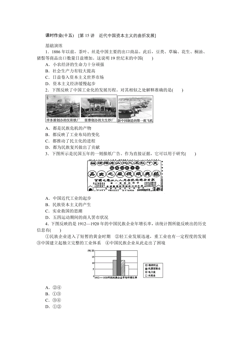 2013年高考一轮复习方案人民版历史课时作业 第15讲 近代中国资本主义的曲折发展（详解）.doc_第1页