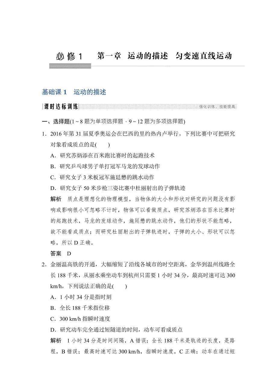 2018版高考物理（粤教版）大一轮复习（检测）第一章 运动的描述 匀变速直线运动 基础课1 WORD版含解析.doc_第1页