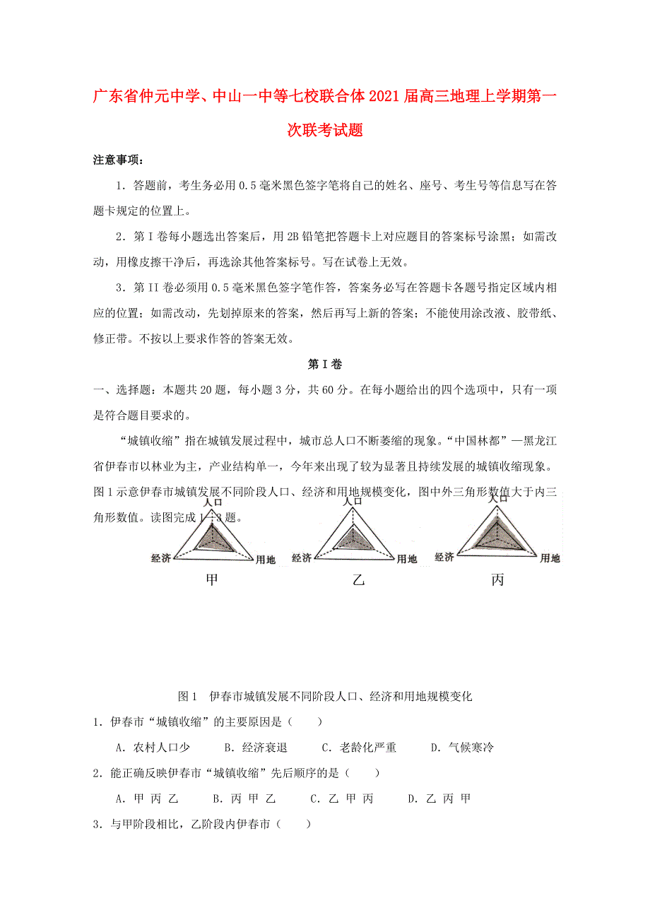 广东省仲元中学、中山一中等七校联合体2021届高三地理上学期第一次联考试题.doc_第1页