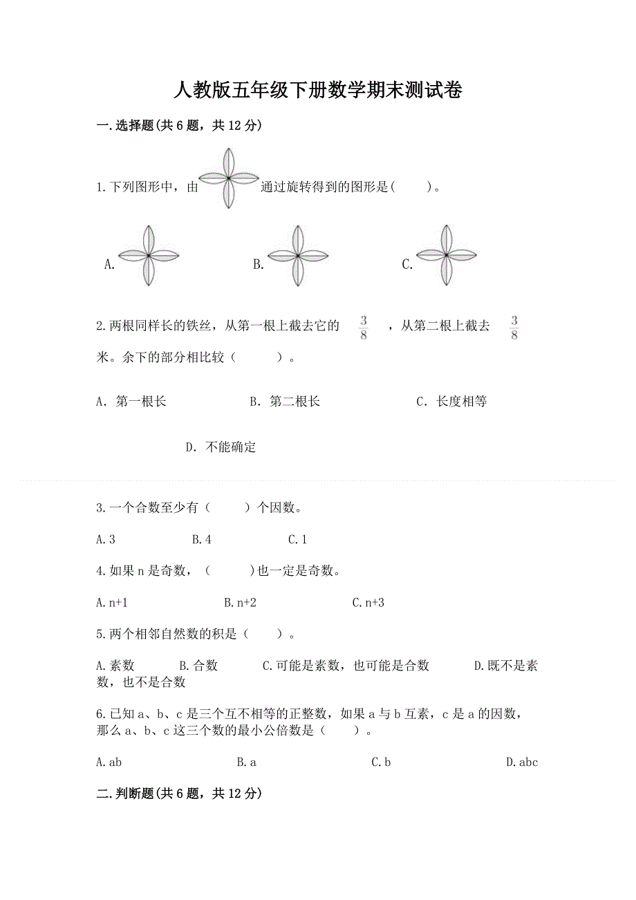 人教版五年级下册数学期末测试卷（名师推荐）.docx_第1页