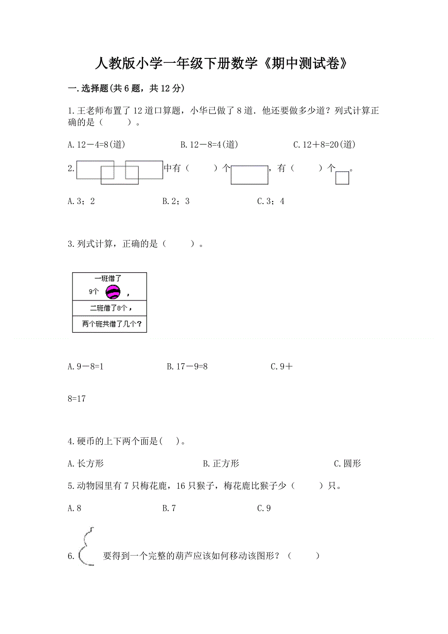 人教版小学一年级下册数学《期中测试卷》（全优）.docx_第1页