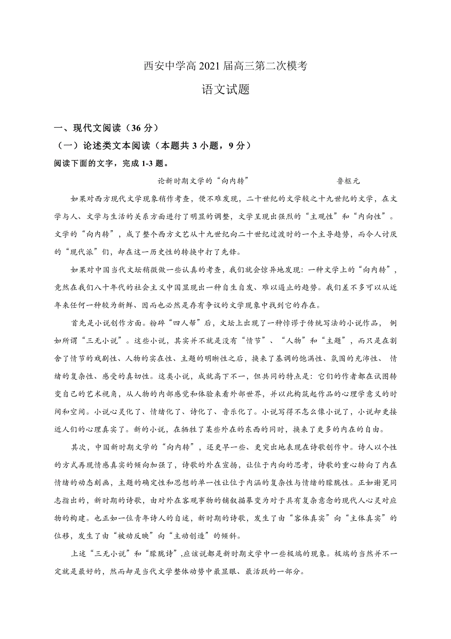 陕西省西安中学2021届高三第二次模拟考试语文试题 PDF版含答案.pdf_第1页