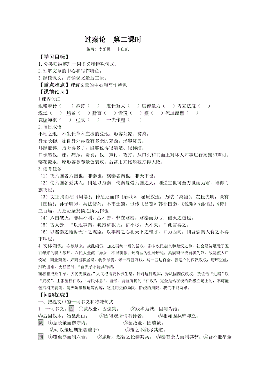 山东省平邑县曾子学校高二语文必修三学案：3.10 过秦论第二课时.doc_第1页