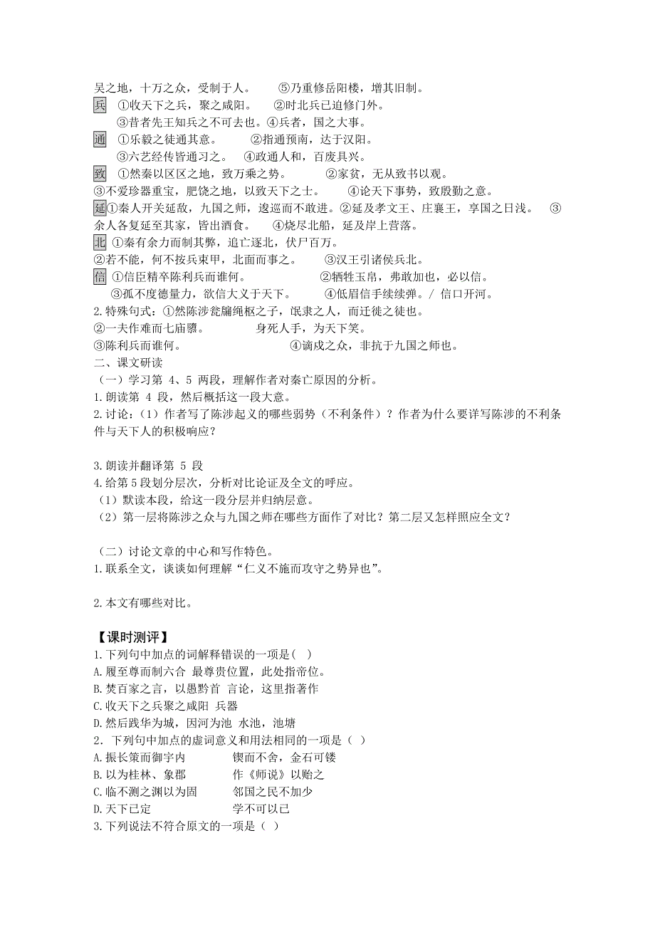 山东省平邑县曾子学校高二语文必修三学案：3.10 过秦论第二课时.doc_第2页