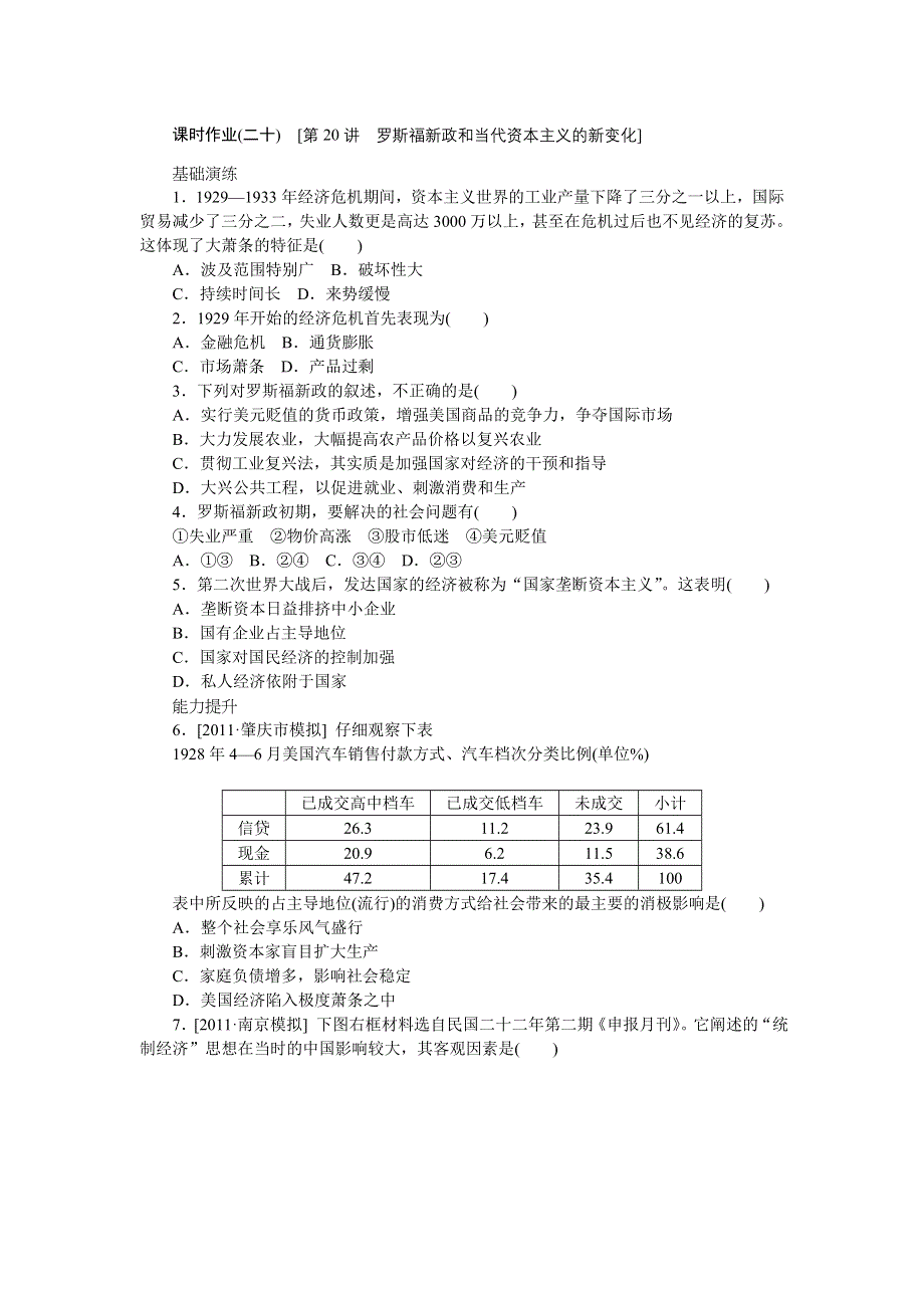 2013年高考一轮复习方案人民版历史课时作业 第20讲 罗斯福新政和当代资本主义的新变化（详解）.doc_第1页