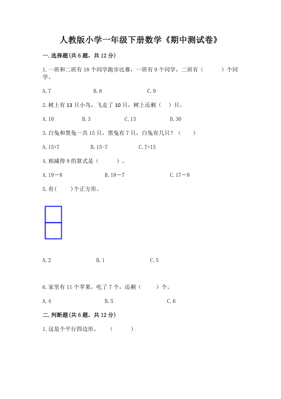 人教版小学一年级下册数学《期中测试卷》（名师系列）.docx_第1页