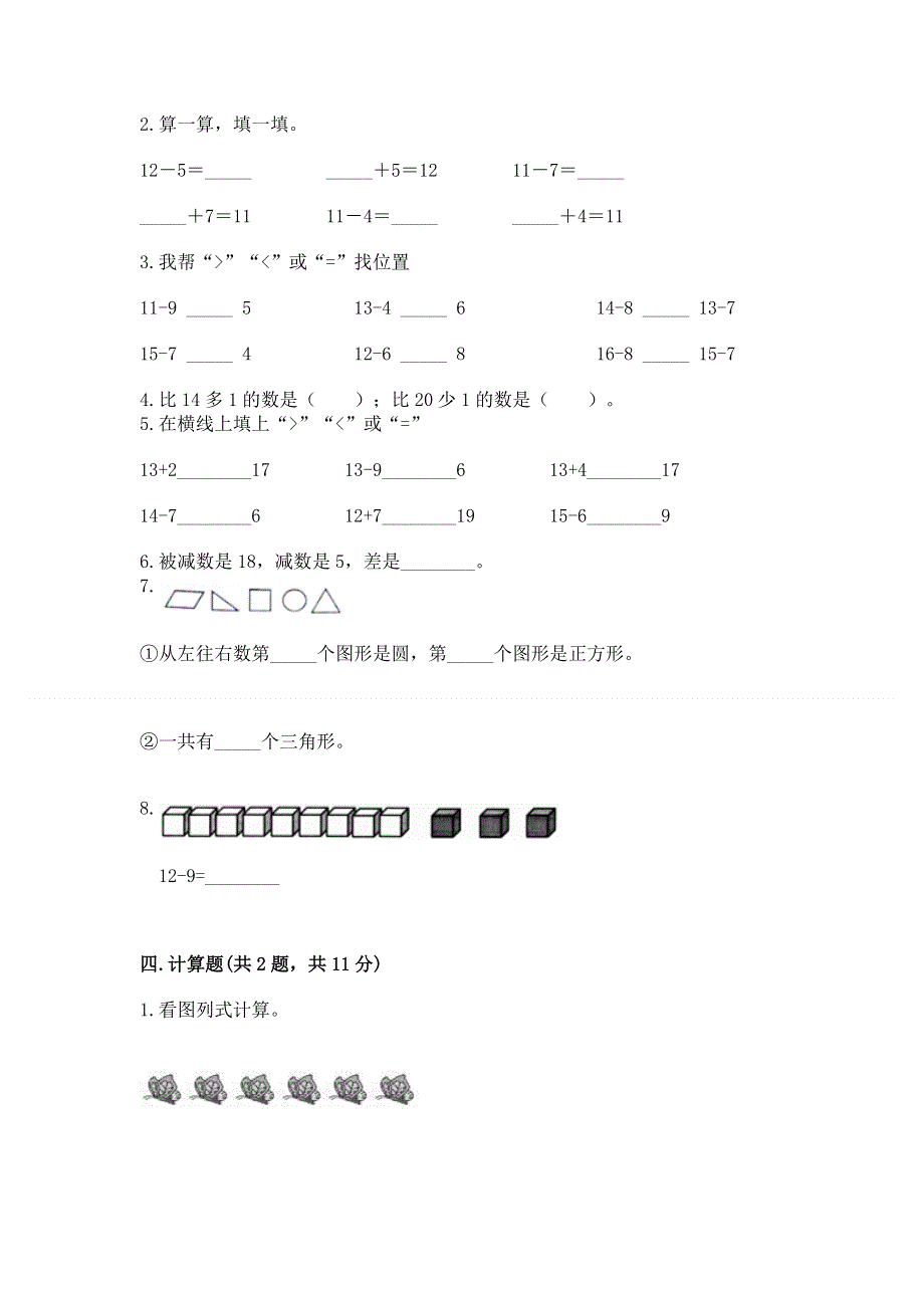 人教版小学一年级下册数学《期中测试卷》（名师系列）.docx_第3页