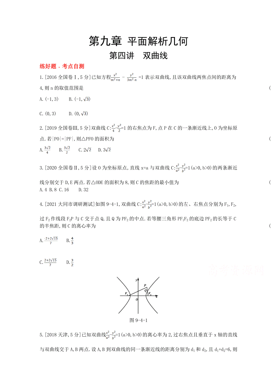 2022届新高考数学人教版一轮复习作业试题：第9章第4讲 双曲线 1 WORD版含解析.doc_第1页