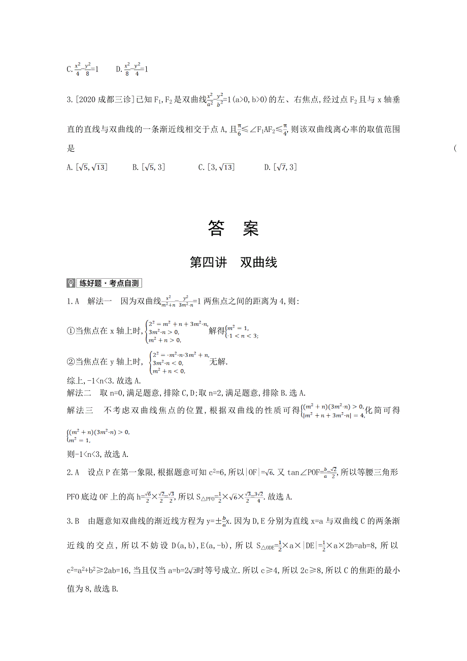 2022届新高考数学人教版一轮复习作业试题：第9章第4讲 双曲线 1 WORD版含解析.doc_第3页