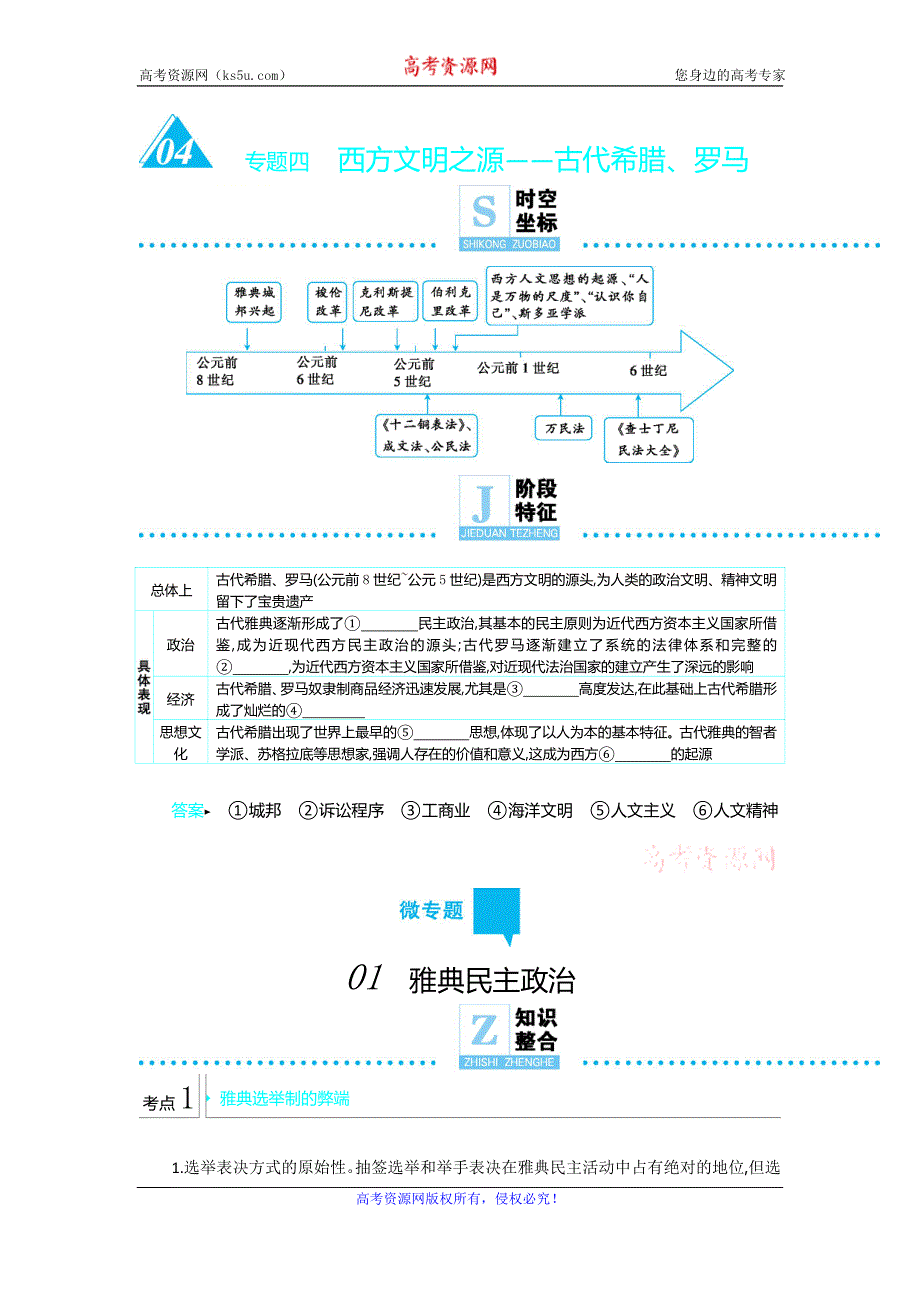 2020年高考高三历史二轮专题复习文档：专题4西方文明之源 微专题1 WORD版含答案.doc_第1页