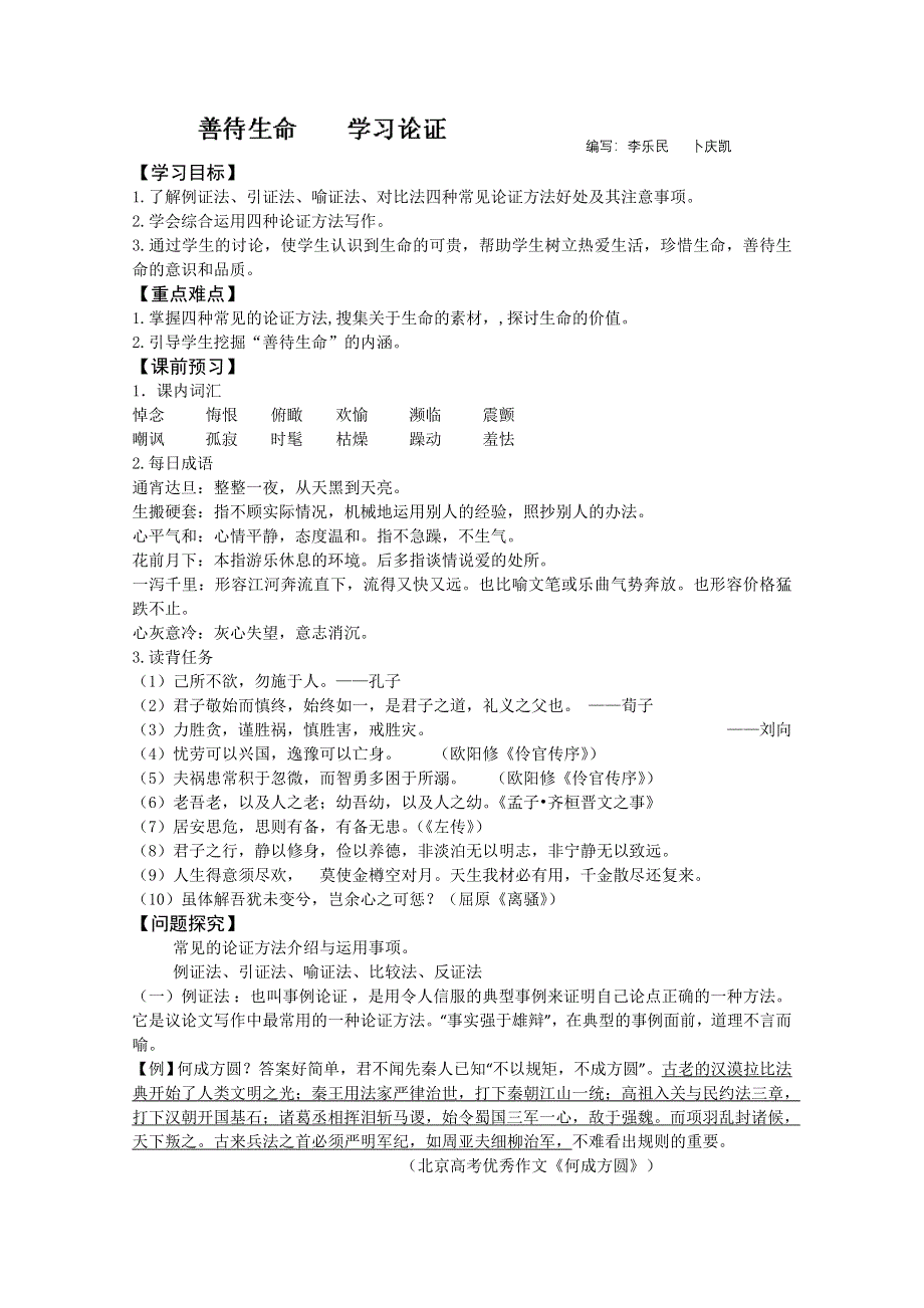 山东省平邑县曾子学校高二语文必修三学案：善待生命 学习论证.doc_第1页