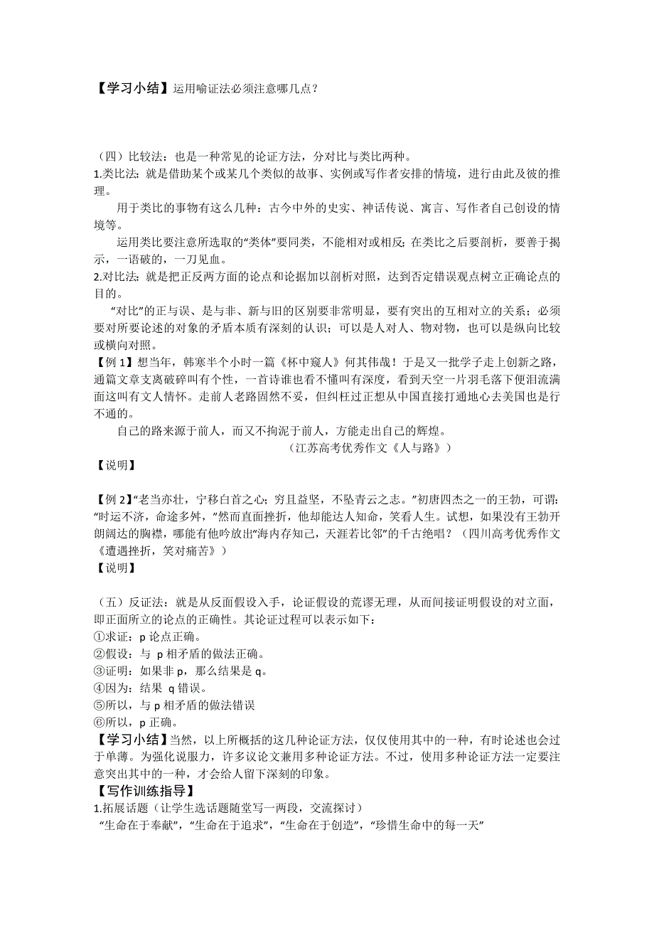 山东省平邑县曾子学校高二语文必修三学案：善待生命 学习论证.doc_第3页