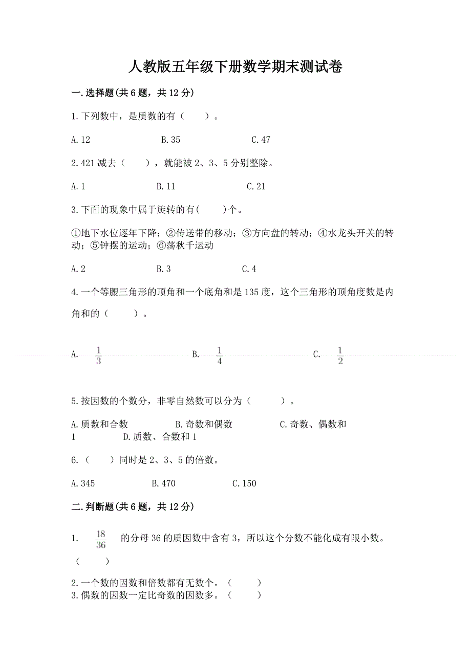 人教版五年级下册数学期末测试卷（名师系列）word版.docx_第1页