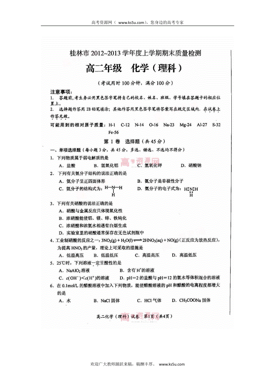 《首发》广西桂林市2012-2013学年高二上学期期末化学理试题 PDF版含答案.pdf_第1页