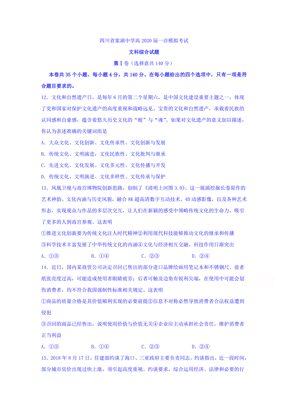 四川省棠湖中学2020届高三一诊模拟考试政治试题 WORD版含答案.doc_第1页