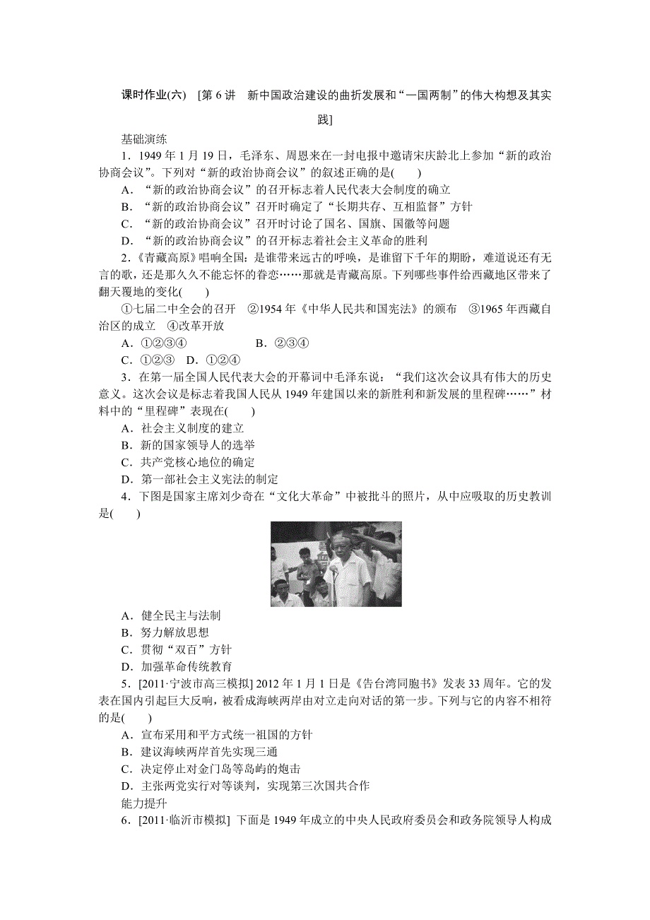 2013年高考一轮复习方案人民版历史课时作业 第6讲 新中国政治建设的曲折发展和“一国两制”的伟大构想及其实践（详解）.doc_第1页