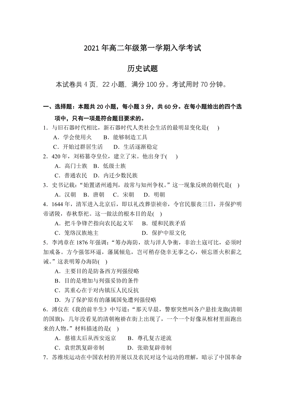 湖南省长沙铁路第一中学2021-2022学年高二上学期入学考试历史试题 WORD版含答案.doc_第1页