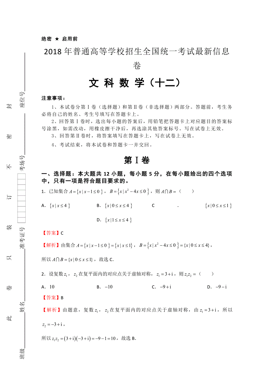 《信息卷》2018年普通高等学校招生全国统一考试最近信息卷 文科数学（十二） WORD版含解析.doc_第1页