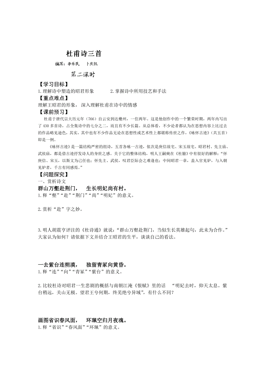 山东省平邑县曾子学校高二语文必修三学案：2.5 杜甫诗三首第二课时.doc_第1页