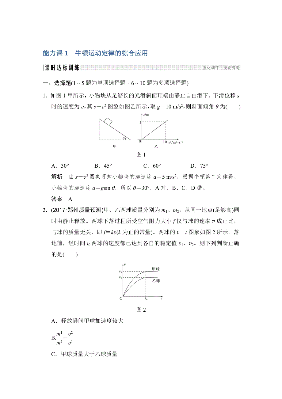 2018版高考物理（鲁科版）大一轮复习（检测）第三章 牛顿运动定律 能力课1 WORD版含解析.doc_第1页