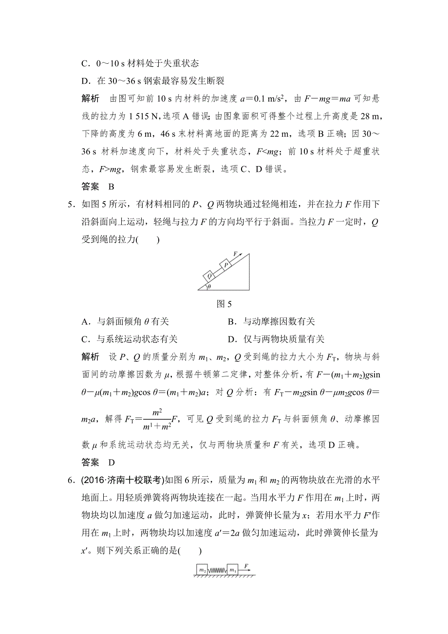 2018版高考物理（鲁科版）大一轮复习（检测）第三章 牛顿运动定律 能力课1 WORD版含解析.doc_第3页