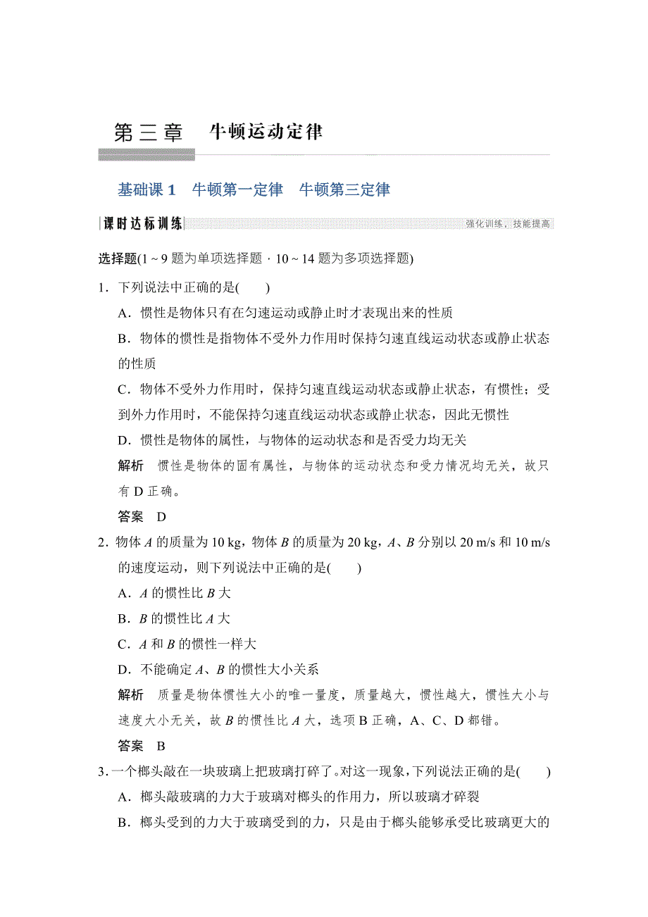 2018版高考物理（鲁科版）大一轮复习（检测）第三章 牛顿运动定律 基础课1 WORD版含解析.doc_第1页