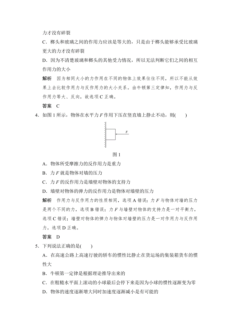 2018版高考物理（鲁科版）大一轮复习（检测）第三章 牛顿运动定律 基础课1 WORD版含解析.doc_第2页