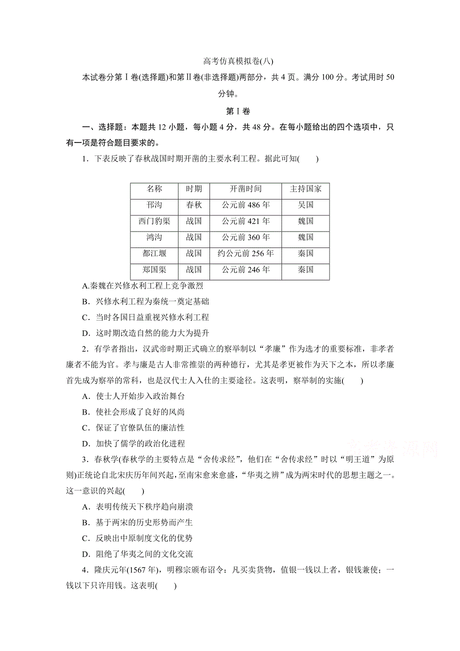 2021届高考历史二轮复习收官提升仿真模拟卷（八） WORD版含解析.doc_第1页