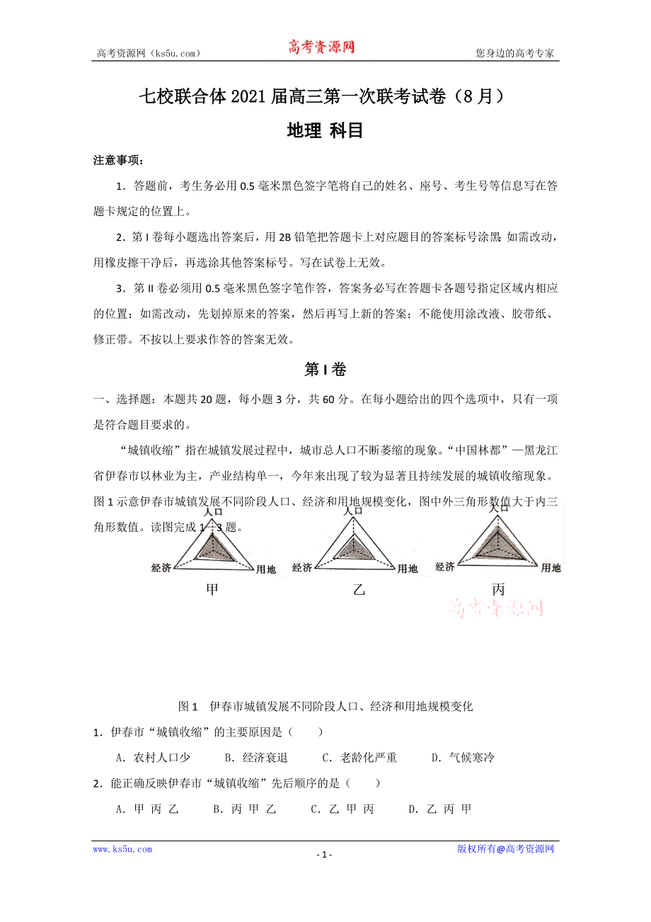 广东省仲元中学、中山一中等七校联合体2021届高三上学期第一次联考地理试题 WORD版含答案.doc_第1页