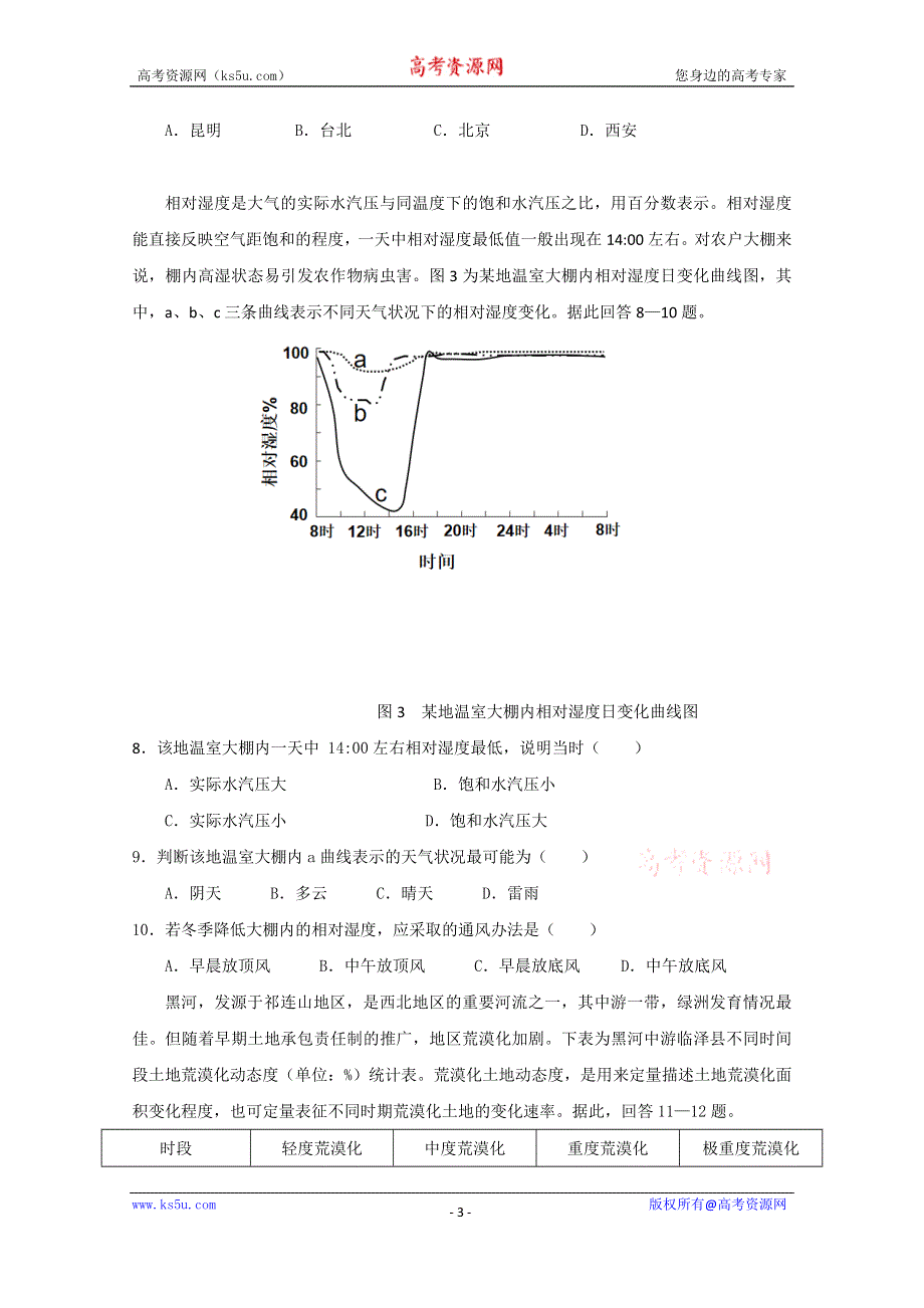 广东省仲元中学、中山一中等七校联合体2021届高三上学期第一次联考地理试题 WORD版含答案.doc_第3页