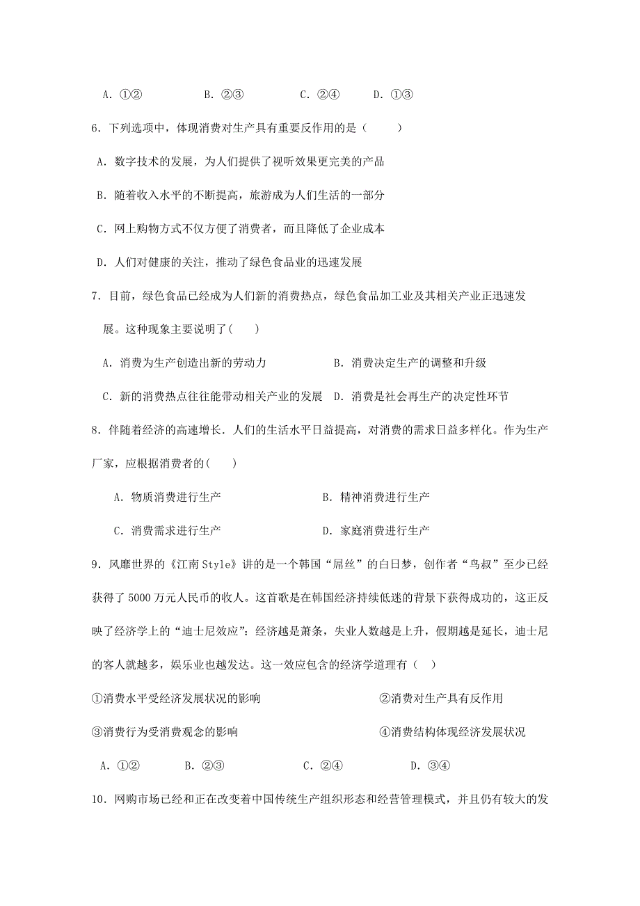 山东省平邑县曾子学校高考政治复习分时测试题：发展生产 满足消费 新人教必修1 WORD版含答案.doc_第2页