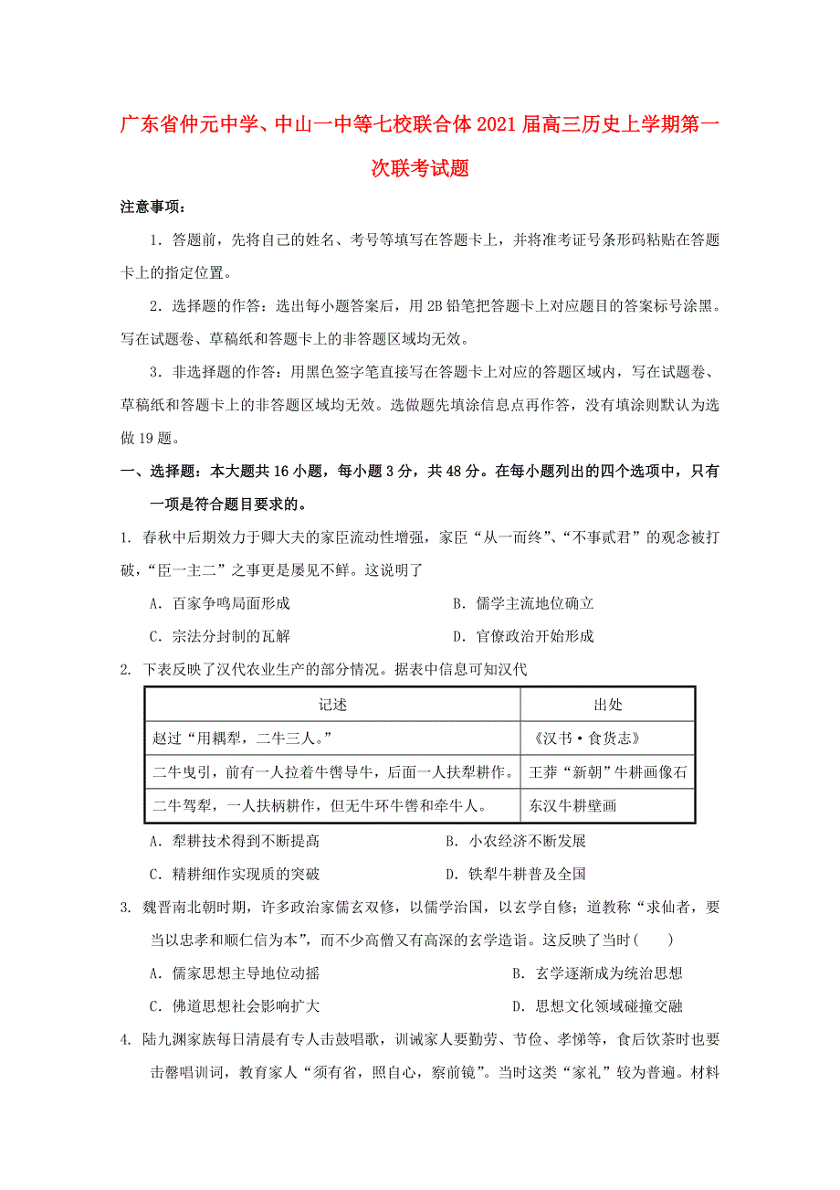 广东省仲元中学、中山一中等七校联合体2021届高三历史上学期第一次联考试题.doc_第1页