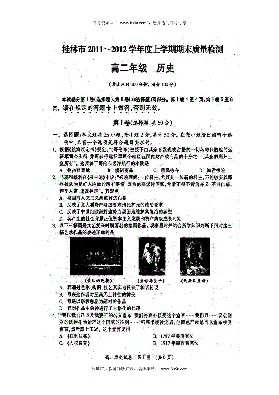 《首发》广西桂林市11-12学年高二上学期期末试题扫描版历史.doc_第1页