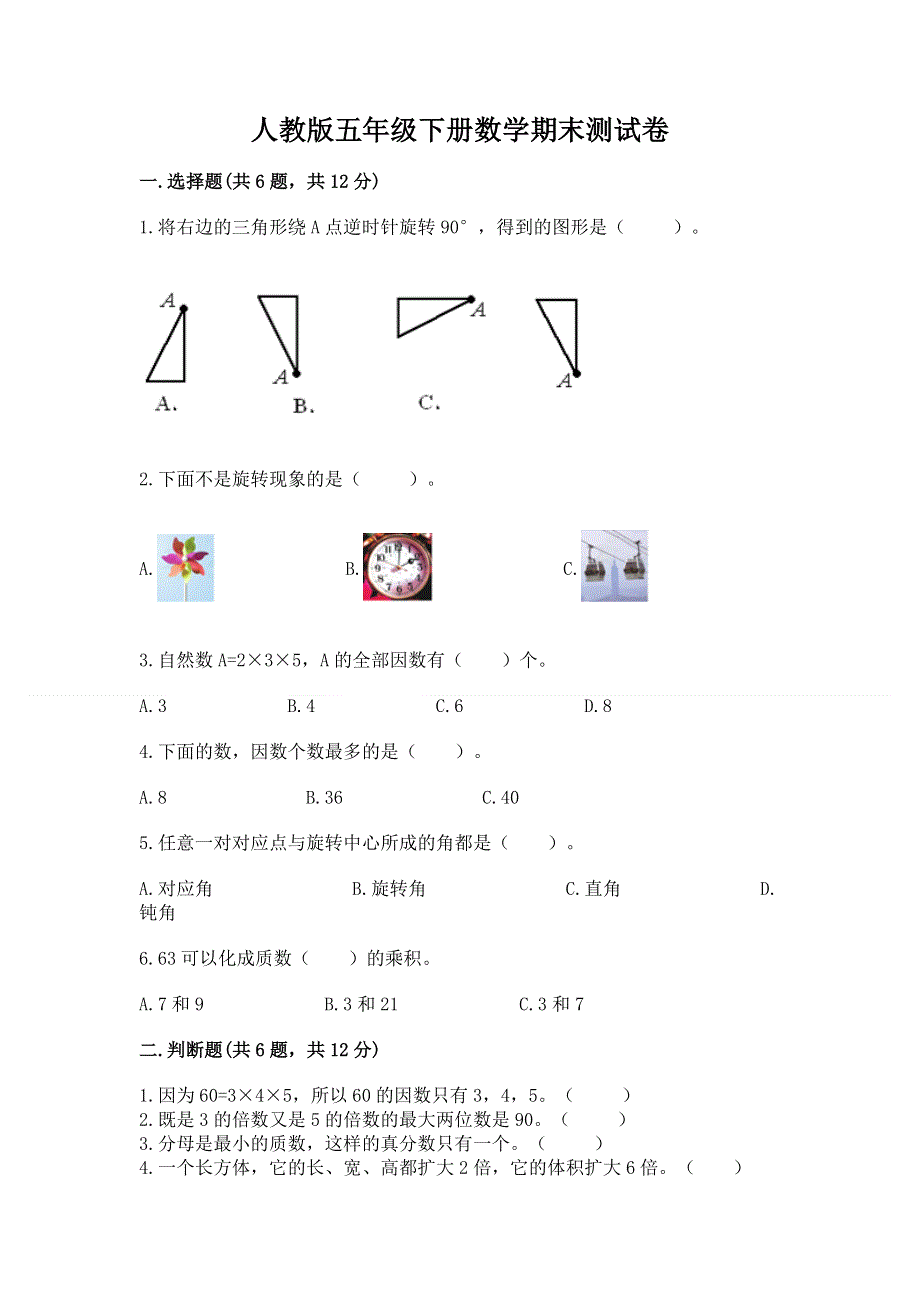 人教版五年级下册数学期末测试卷（夺冠系列）.docx_第1页