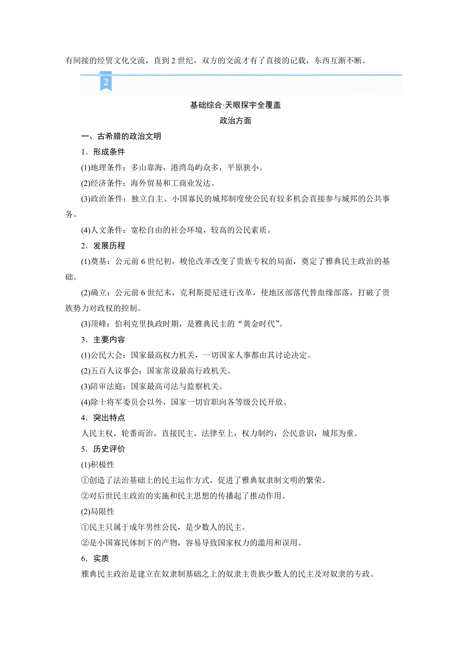2021届高考历史二轮复习通史版 第七讲　古代世界文明的多元化发展——古代中欧文明从东西遥望到东西互渐 学案 WORD版含解析.doc_第3页