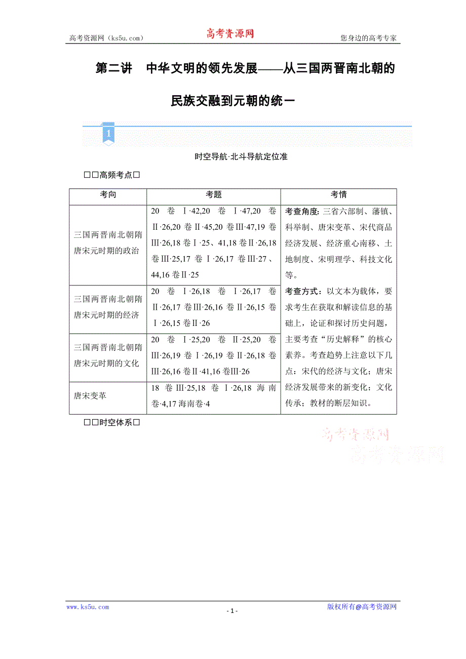 2021届高考历史二轮复习通史版 第二讲　中华文明的领先发展——从三国两晋南北朝的民族交融到元朝的统一 学案 WORD版含解析.doc_第1页