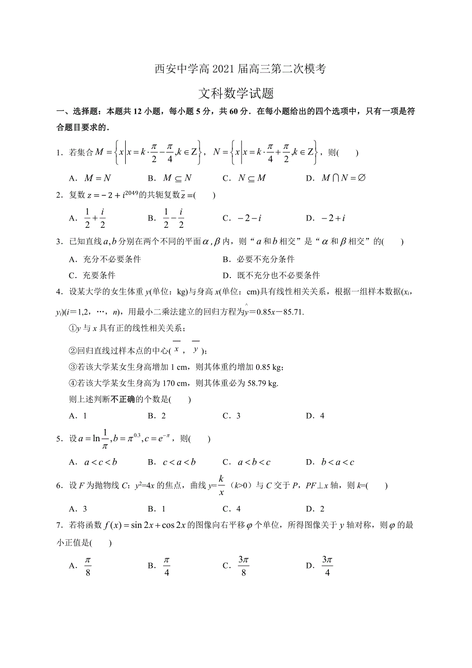 陕西省西安中学2021届高三第二次模拟考试数学（文）试题 PDF版含答案.pdf_第1页