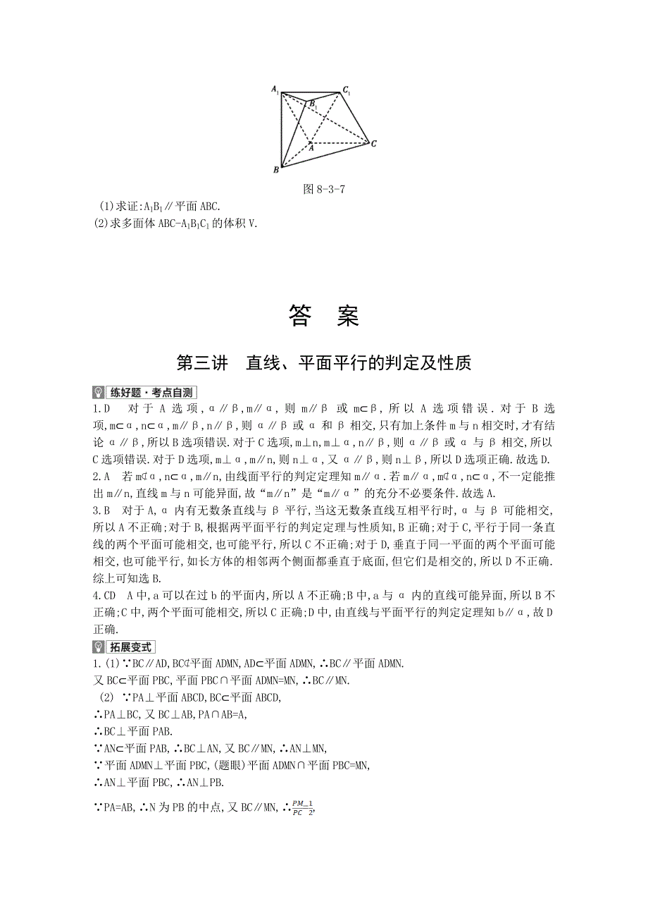 2022届新高考数学人教版一轮复习作业试题：第8章第3讲 直线、平面平行的判定及性质 1 WORD版含解析.doc_第2页