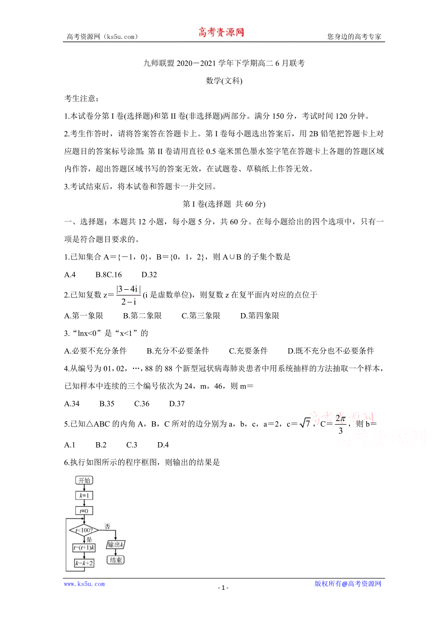 《发布》河南省九师联盟2020-2021学年下学期高二6月联考 数学（文） WORD版含答案BYCHUN.doc_第1页