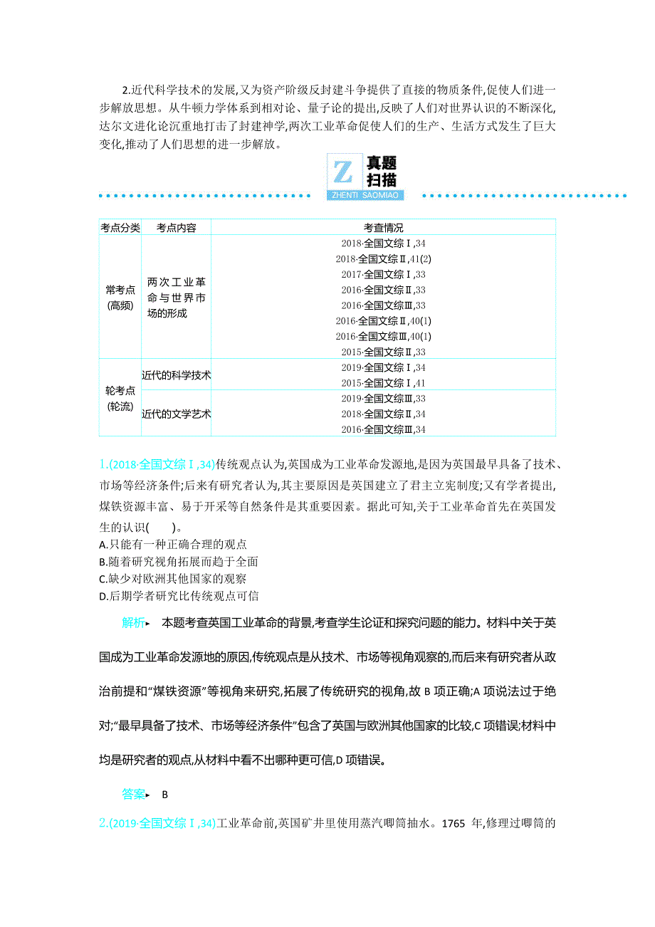 2020年高考高三历史二轮专题复习文档：专题6近代西方文明的发展 微专题2 两次工业革命与世界市场的形成以及近代的科学技术与文学艺术 WORD版含答案.doc_第3页