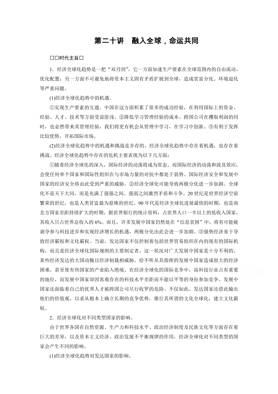 2021届高考历史二轮复习通史版 第二十讲　融入全球命运共同 学案 WORD版含解析.doc_第1页