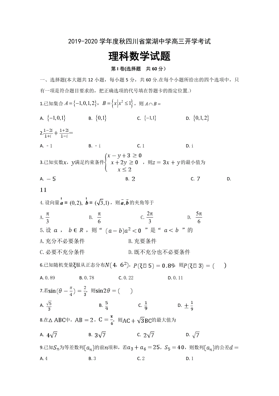 四川省棠湖中学2020届高三上学期开学考试数学（理）试题 WORD版含答案.doc_第1页