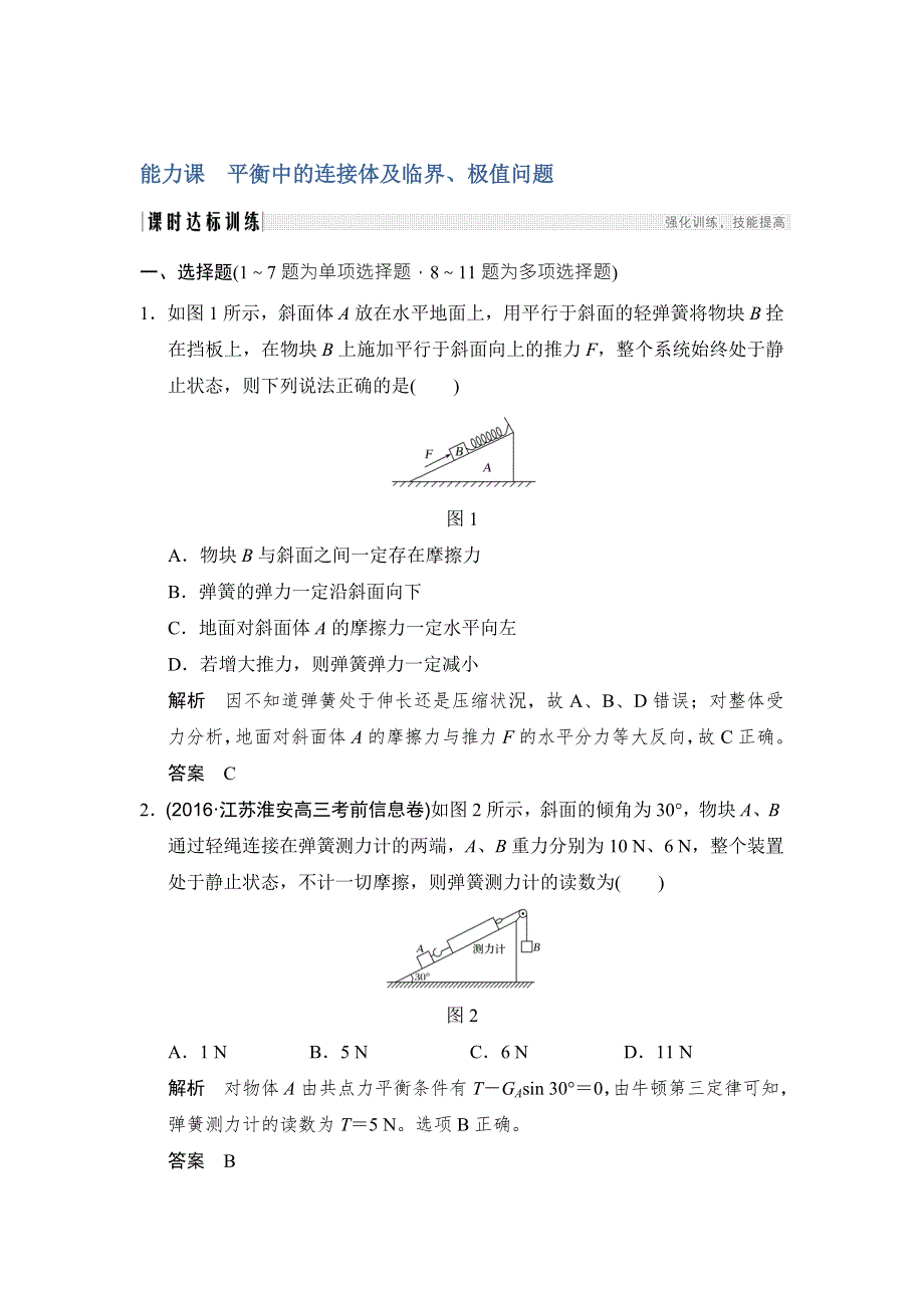 2018版高考物理（粤教版）大一轮复习（检测）第二章 相互作用 能力课 WORD版含解析.doc_第1页