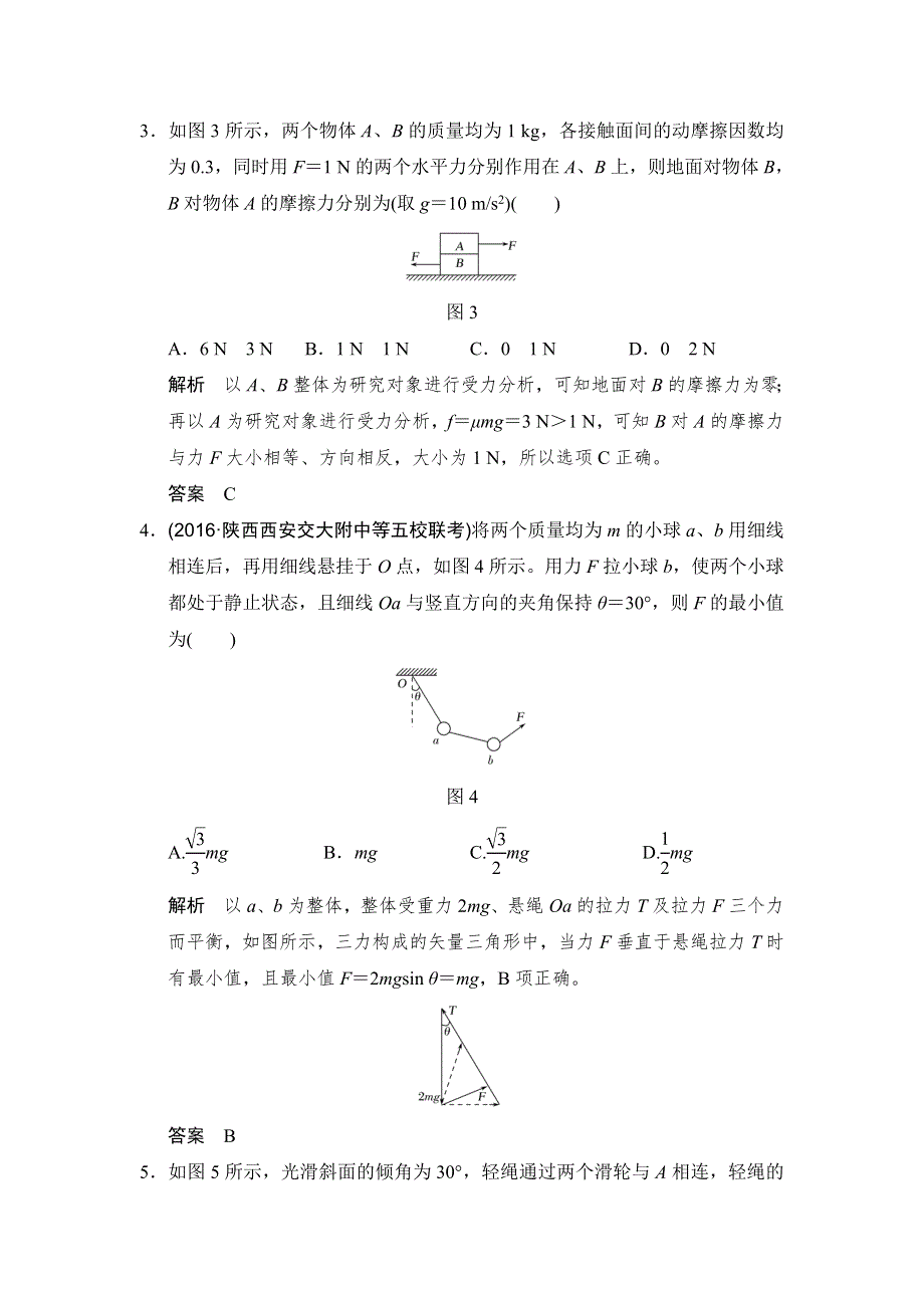 2018版高考物理（粤教版）大一轮复习（检测）第二章 相互作用 能力课 WORD版含解析.doc_第2页