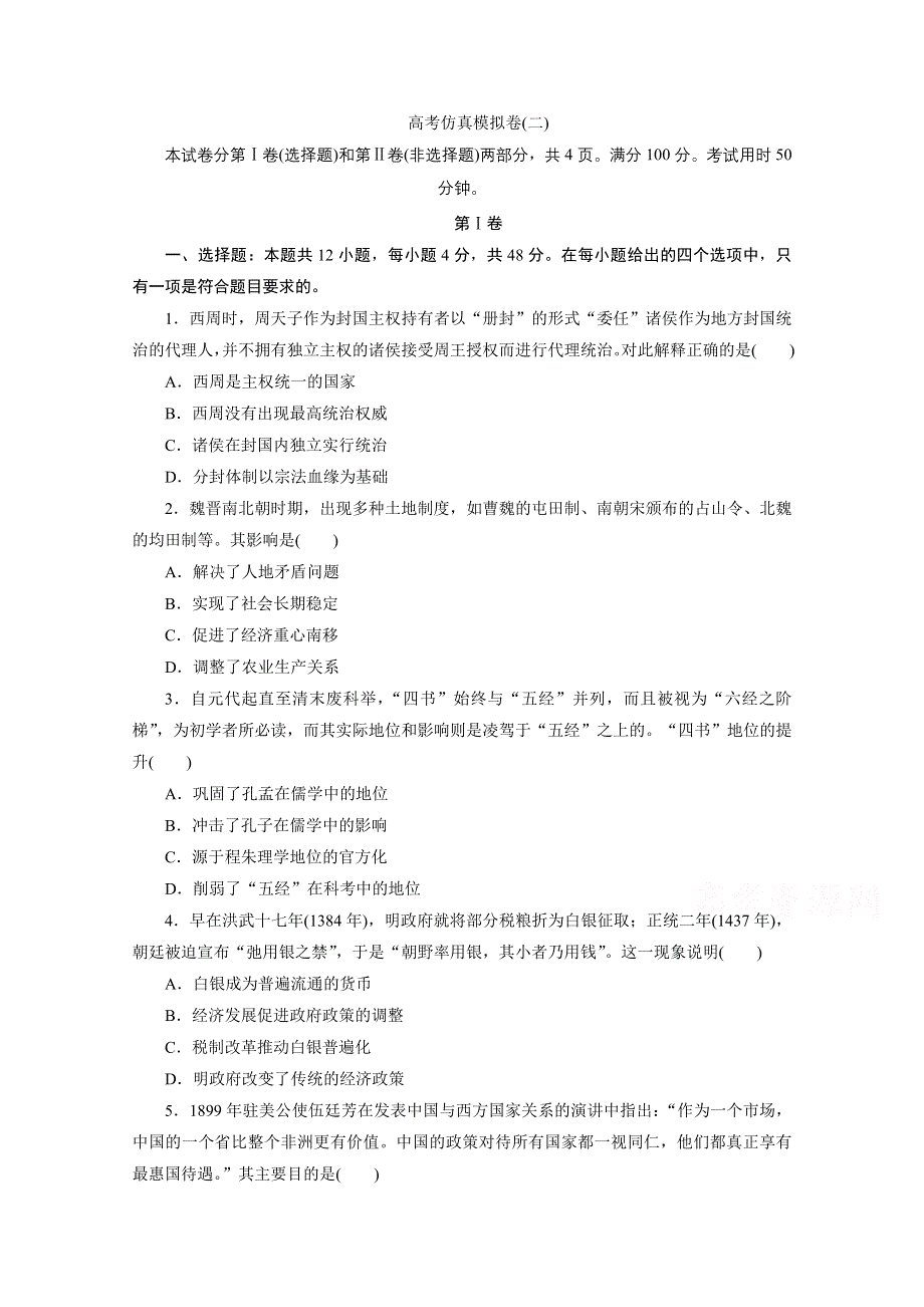 2021届高考历史二轮复习收官提升仿真模拟卷（二） WORD版含解析.doc_第1页