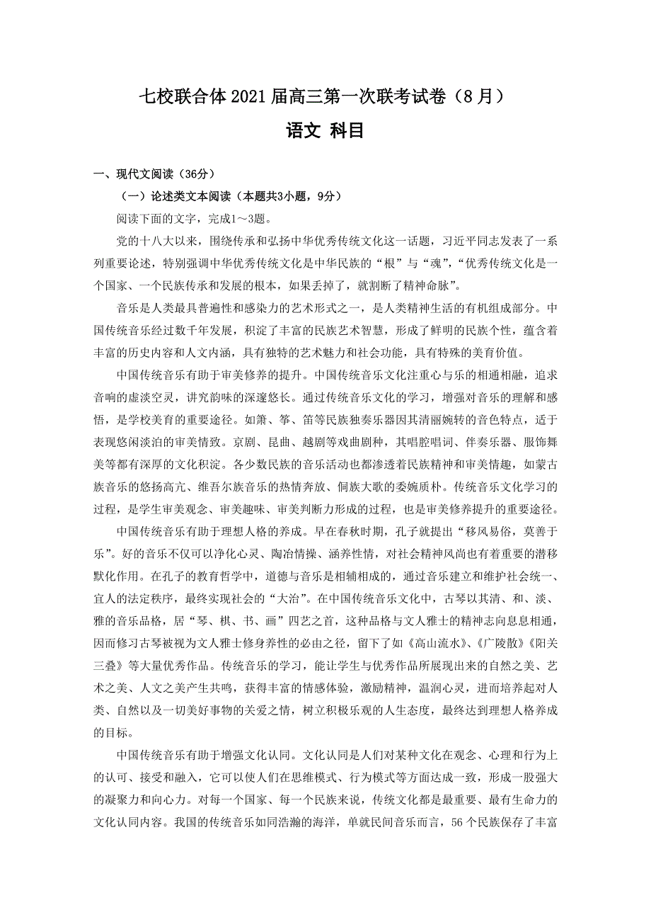 广东省仲元中学、中山一中等七校联合体2021届高三上学期第一次联考语文试题 WORD版含答案.doc_第1页