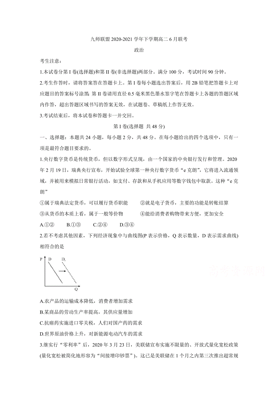 《发布》河南省九师联盟2020-2021学年下学期高二6月联考 政治 WORD版含答案BYCHUN.doc_第1页