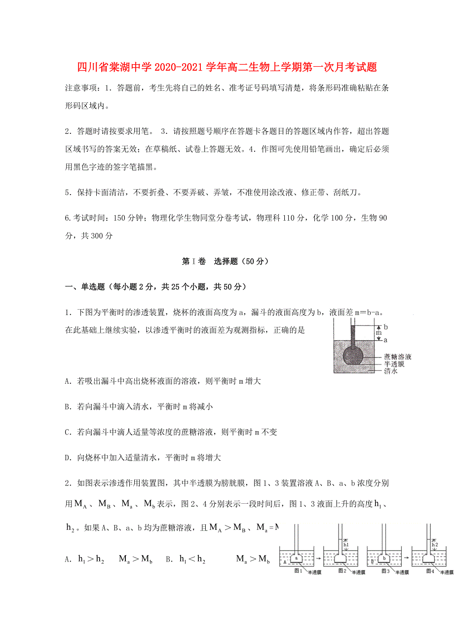 四川省棠湖中学2020-2021学年高二生物上学期第一次月考试题.doc_第1页