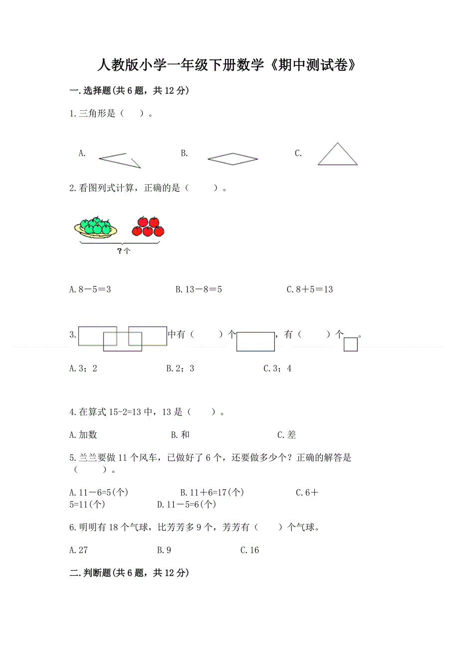 人教版小学一年级下册数学《期中测试卷》（实用）.docx_第1页